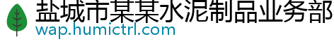 盐城市某某水泥制品业务部